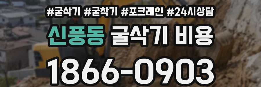 신풍동 굴삭기 비용