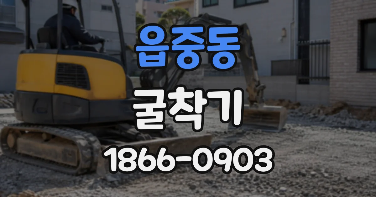 읍중동 굴착기