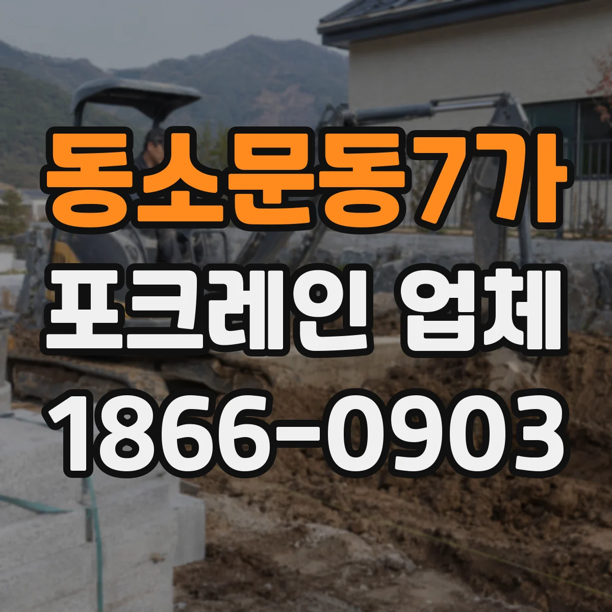 동소문동7가 포크레인 업체