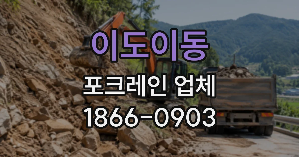 이도이동 포크레인업체