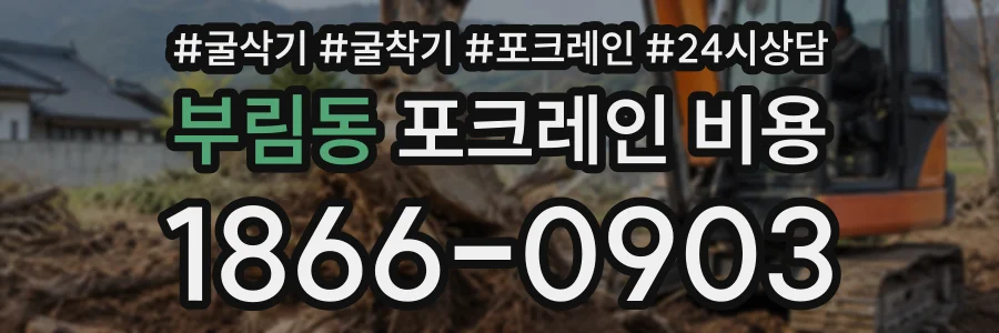 부림동 포크레인비용 상담 전화 1866-0903