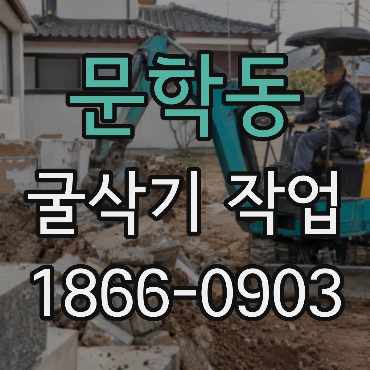 문학동 굴삭기 작업