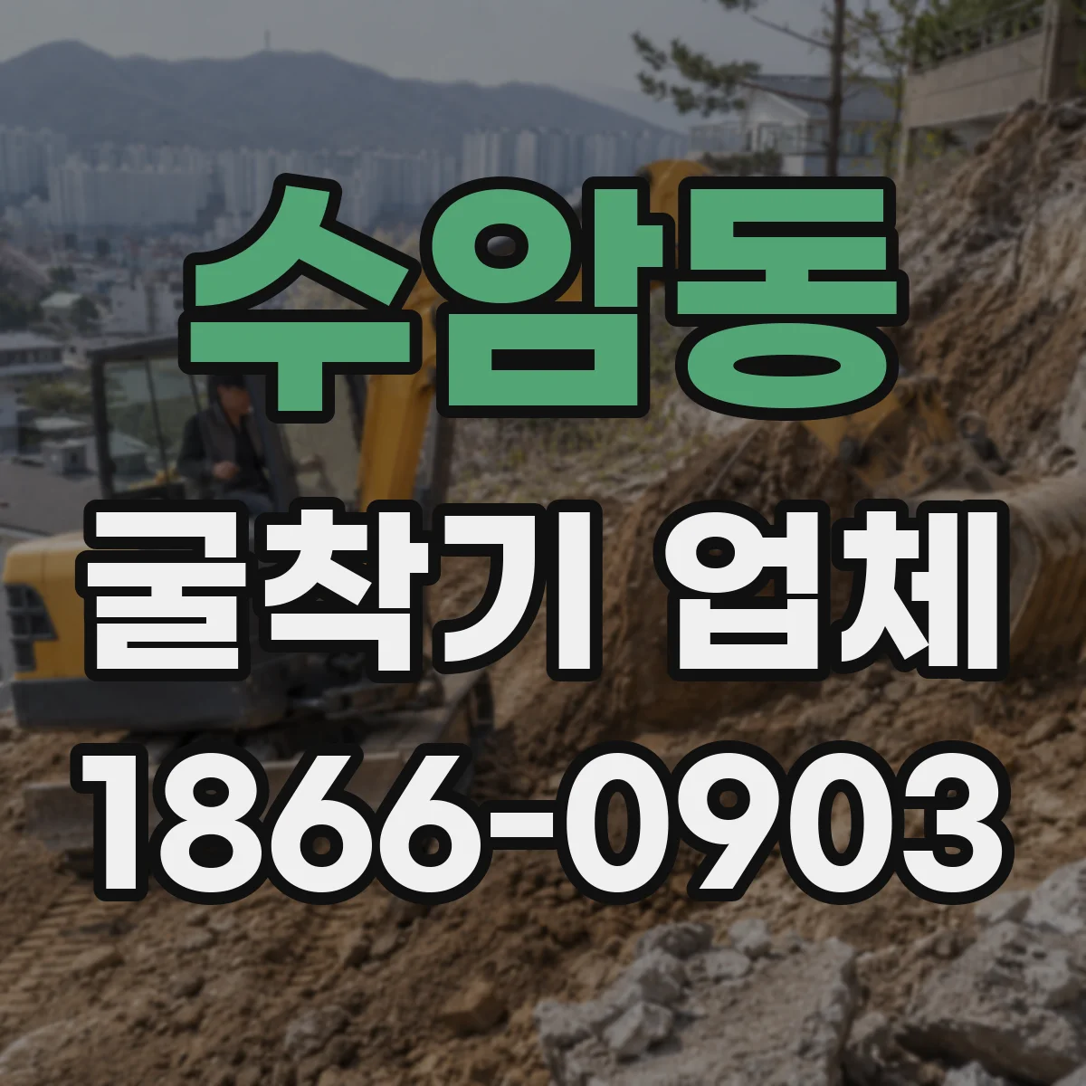 수암동 굴착기 업체