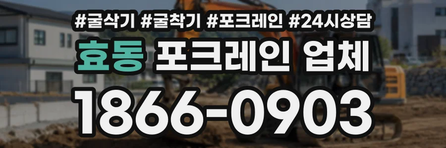 효동 포크레인업체 상담 전화 1866-0903
