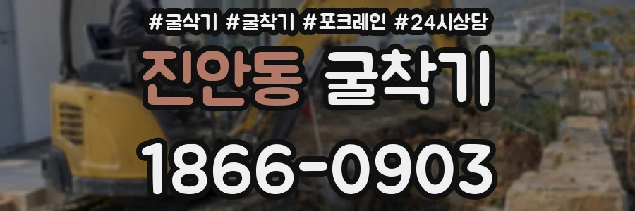진안동 굴착기