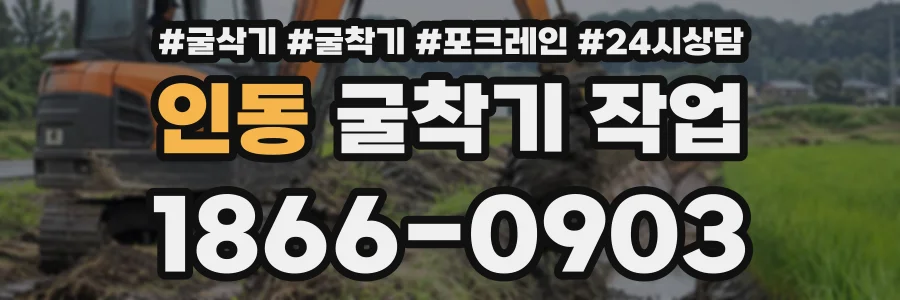 인동 굴착기작업 상담 전화 1866-0903