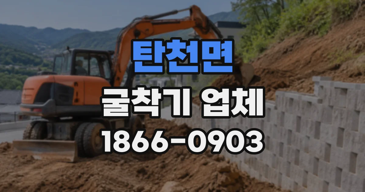 탄천면 굴착기업체