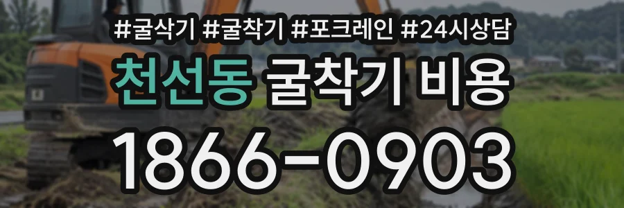 천선동 굴착기비용 상담 전화 1866-0903