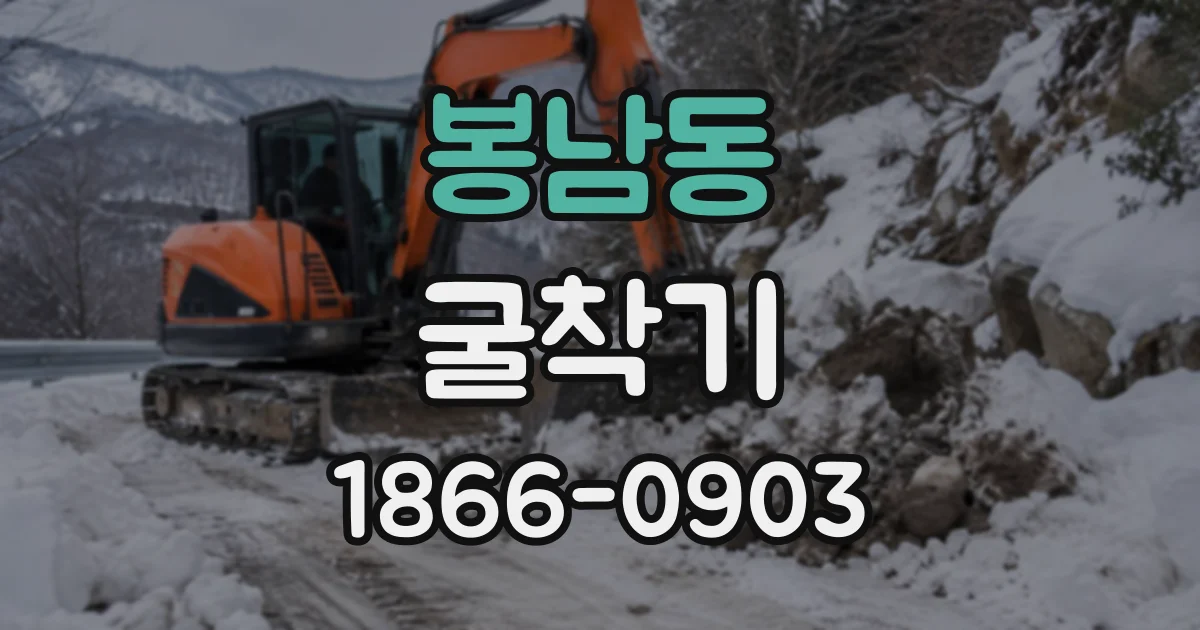 봉남동 굴착기