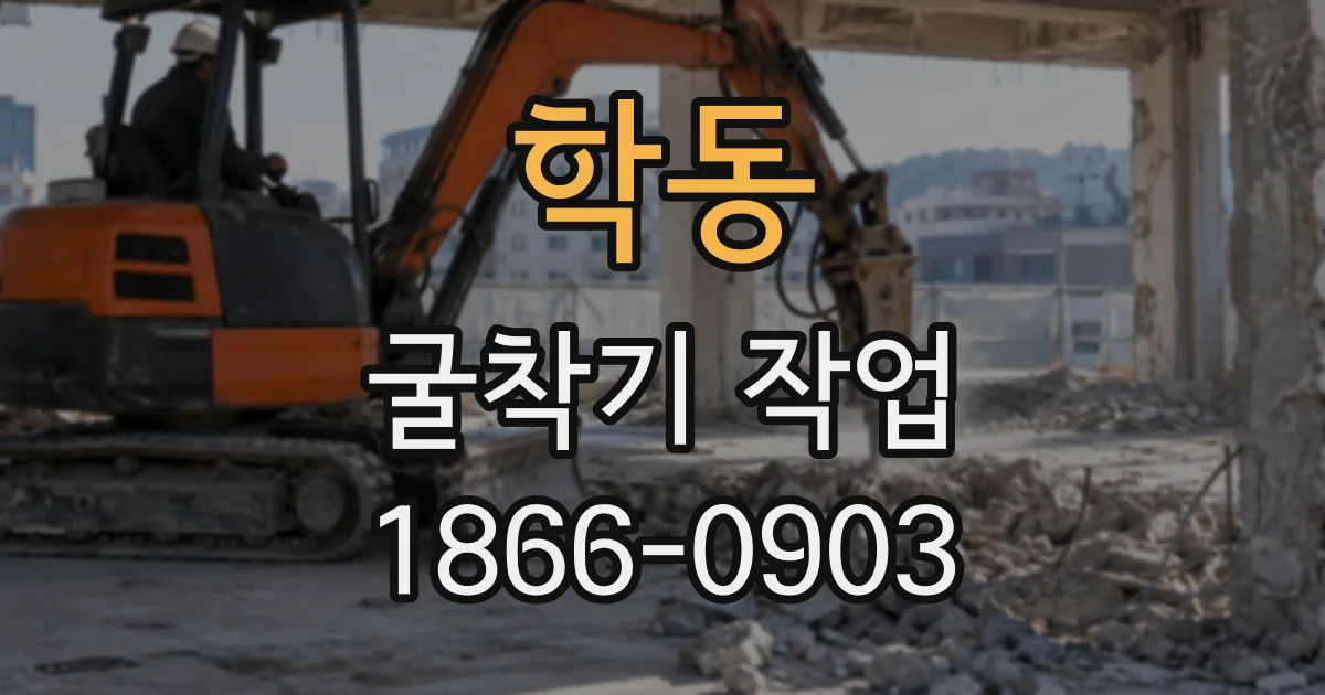 학동 굴착기작업