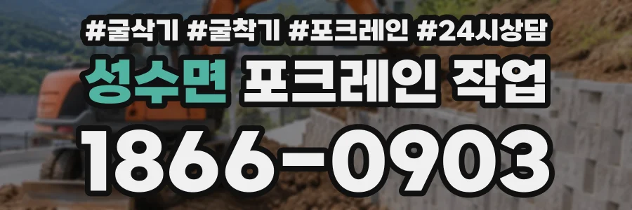 성수면 포크레인작업 상담 전화 1866-0903