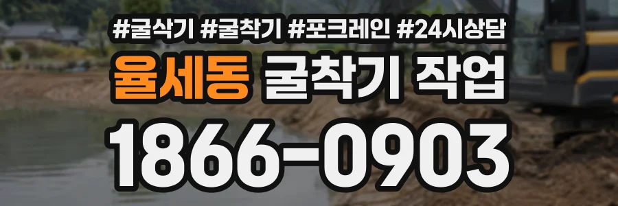 율세동 굴착기작업 상담 전화 1866-0903