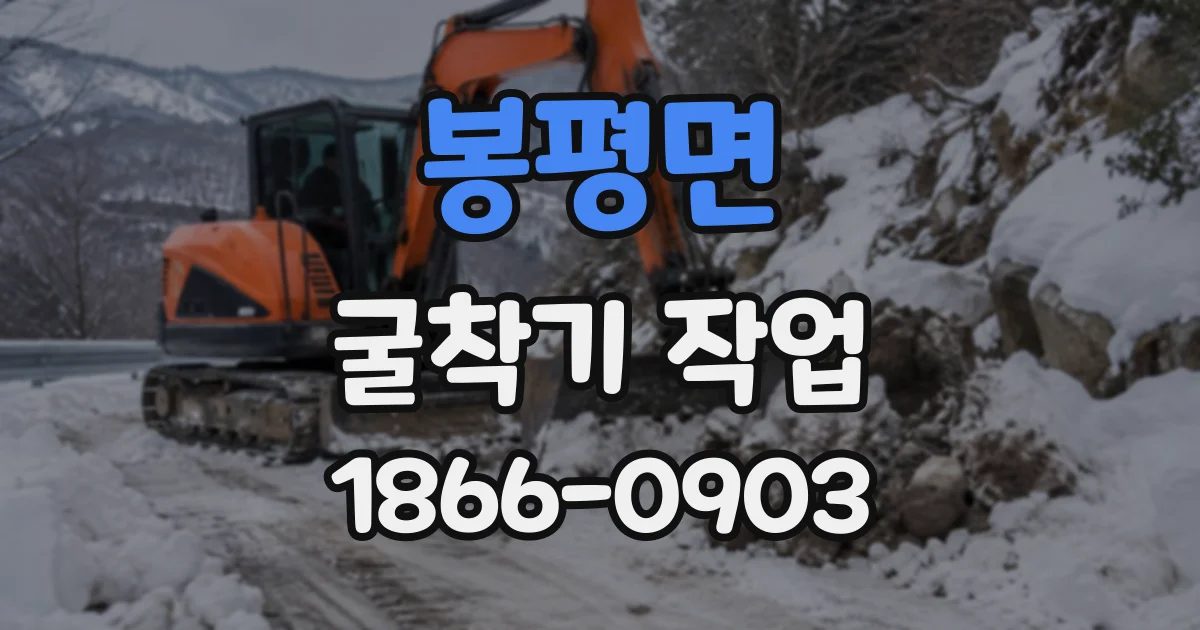 봉평면 굴착기작업