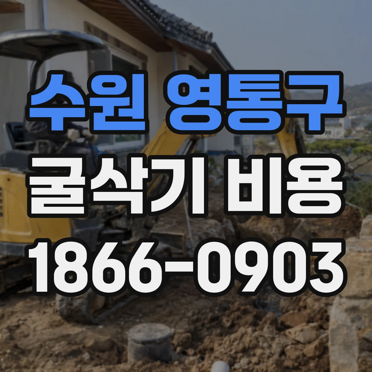 수원 영통구 굴삭기 비용
