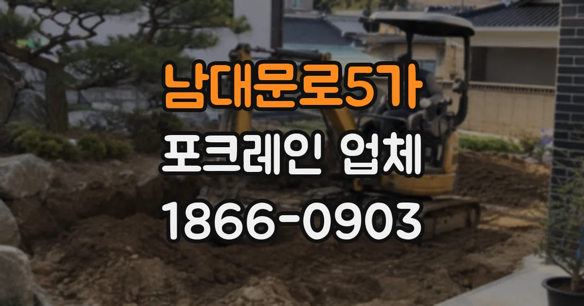 남대문로5가 포크레인 업체