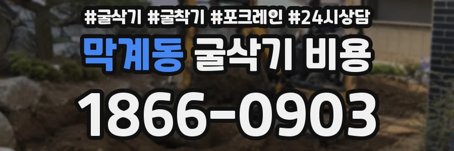 막계동 굴삭기 비용