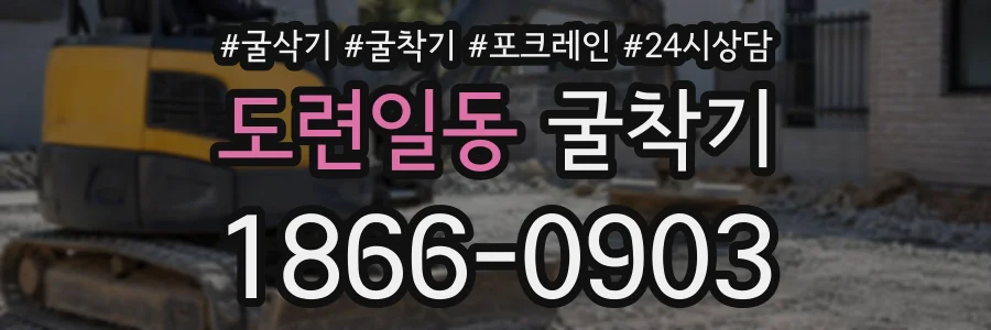 도련일동 굴착기 상담 전화 1866-0903