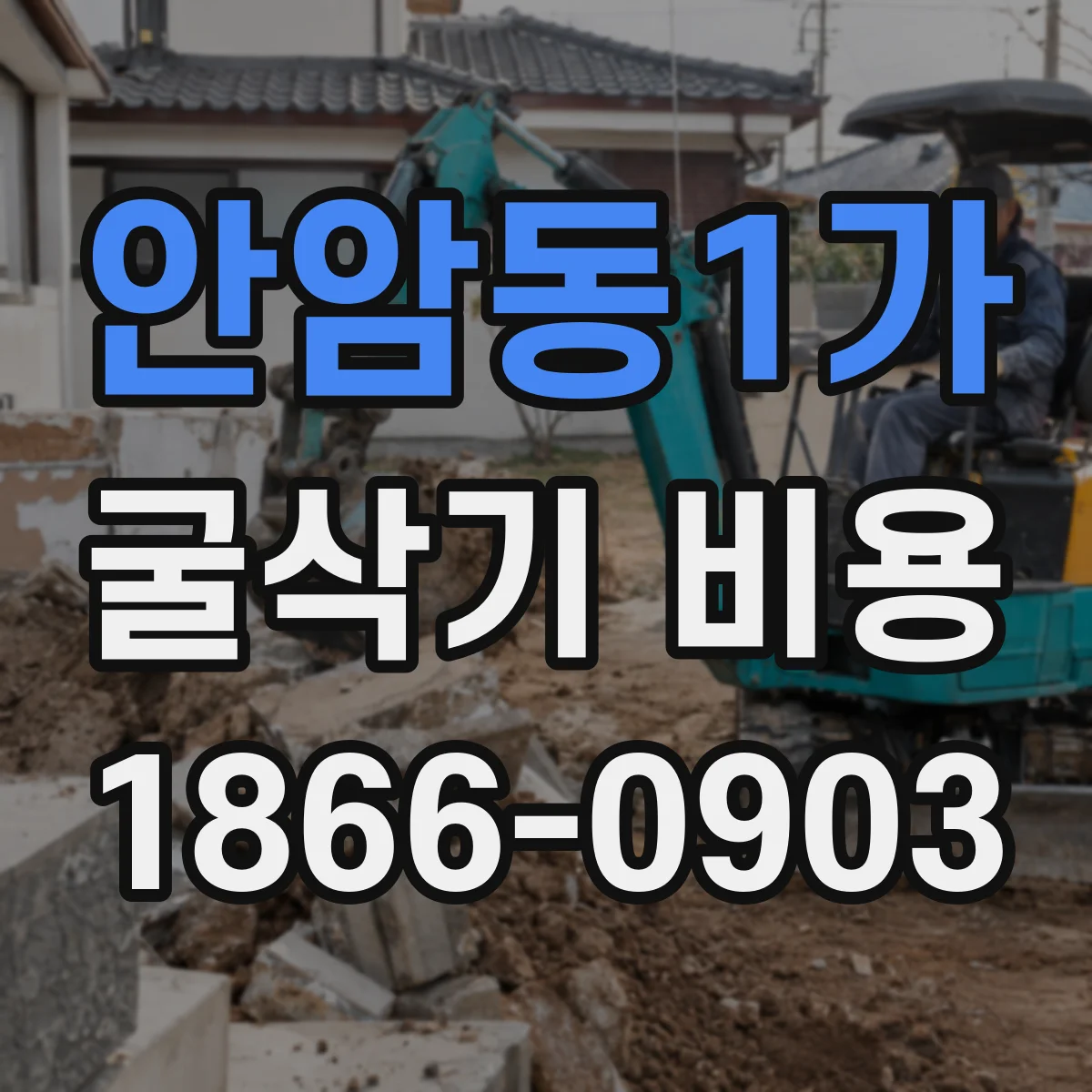 안암동1가 굴삭기 비용
