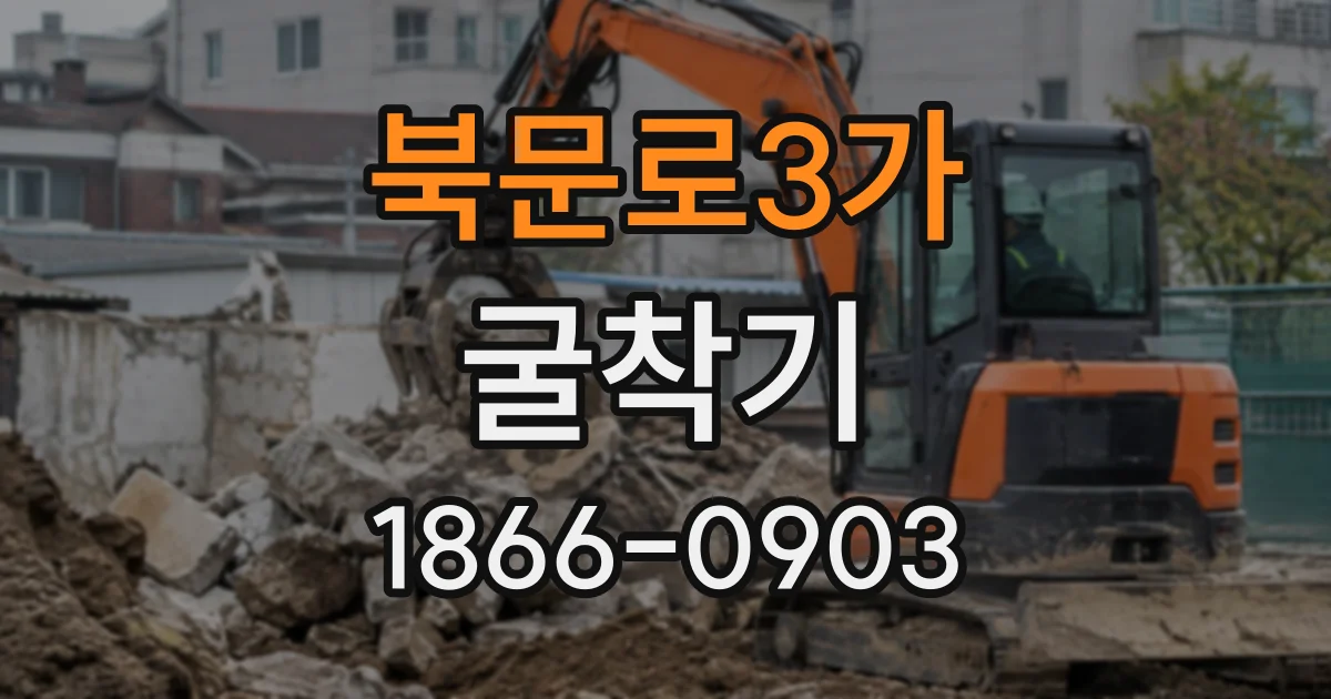 북문로3가 굴착기