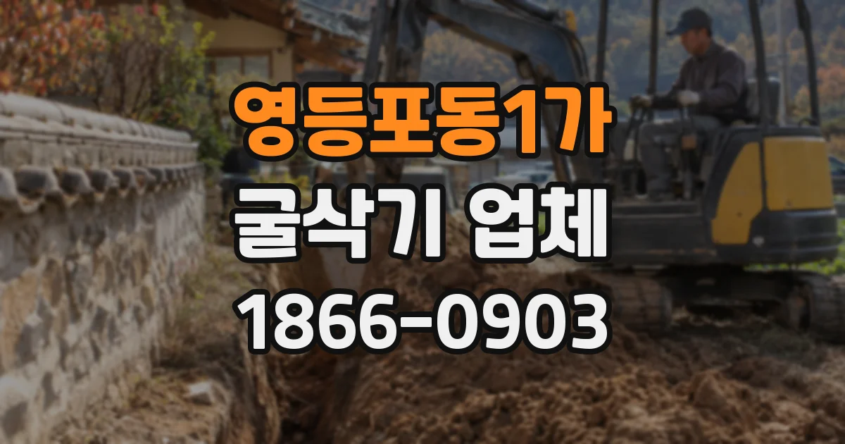 영등포동1가 굴삭기 업체