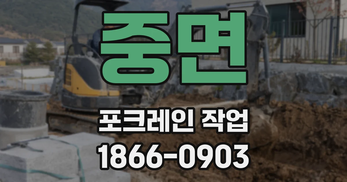 중면 포크레인 작업
