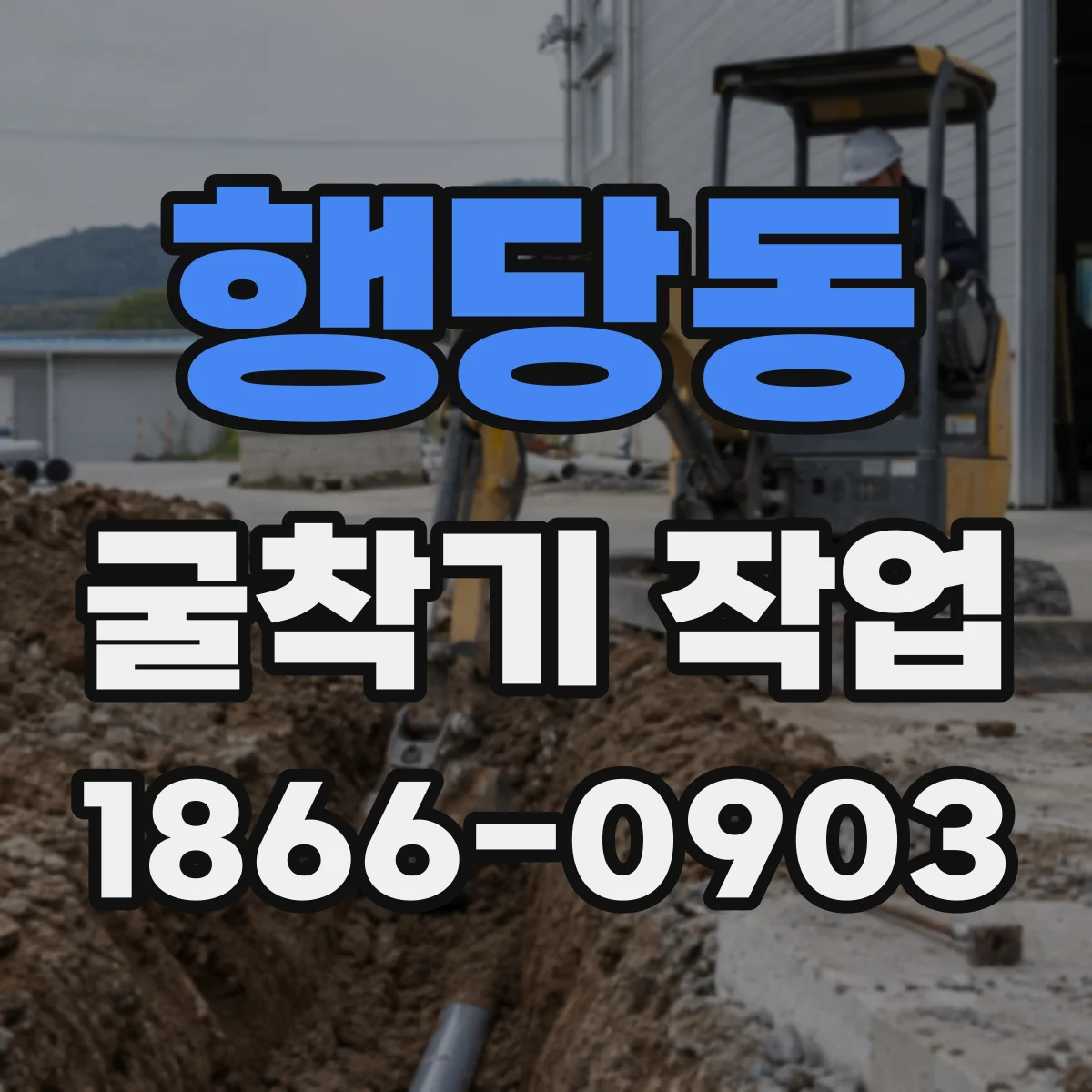 행당동 굴착기 작업