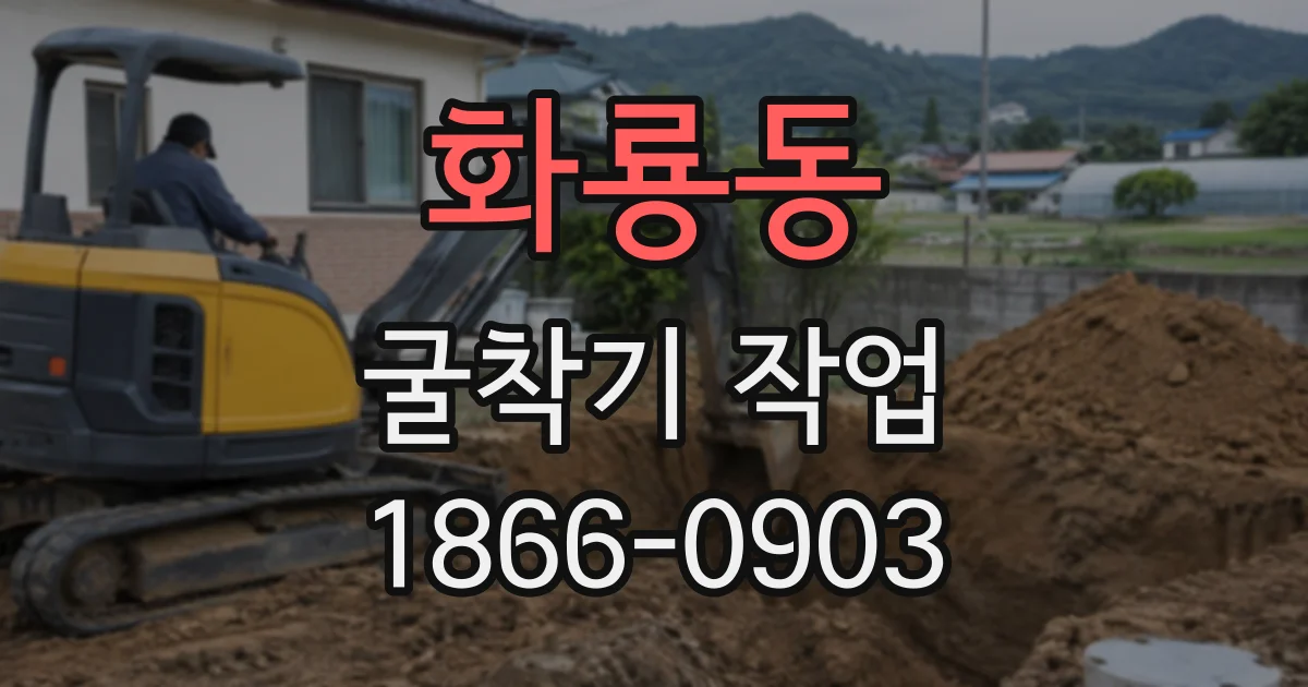 화룡동 굴착기작업