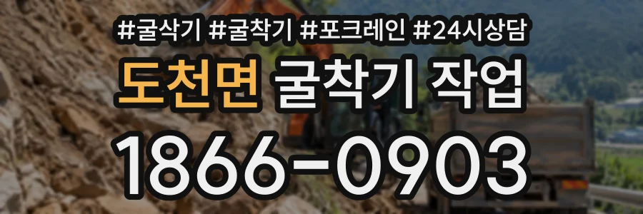 도천면 굴착기작업 상담 전화 1866-0903