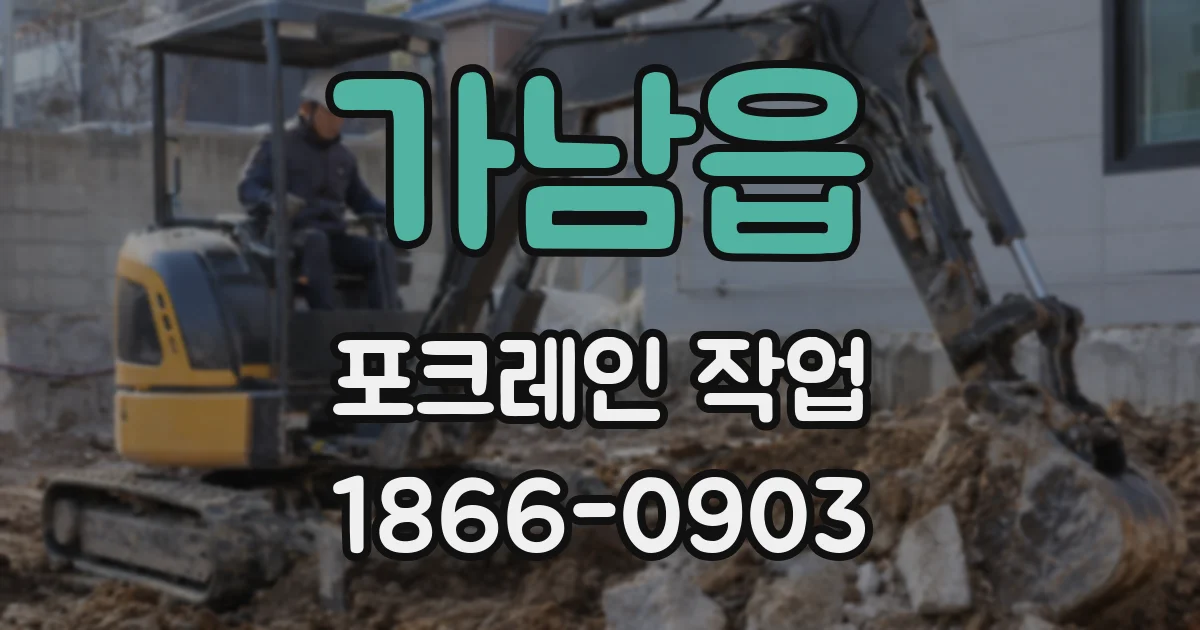가남읍 포크레인 작업