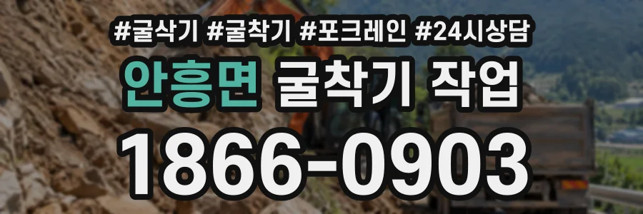 안흥면 굴착기작업 상담 전화 1866-0903
