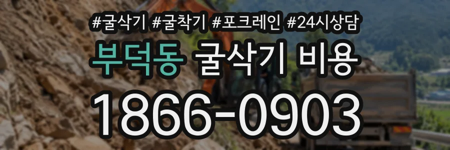 부덕동 굴삭기비용 상담 전화 1866-0903