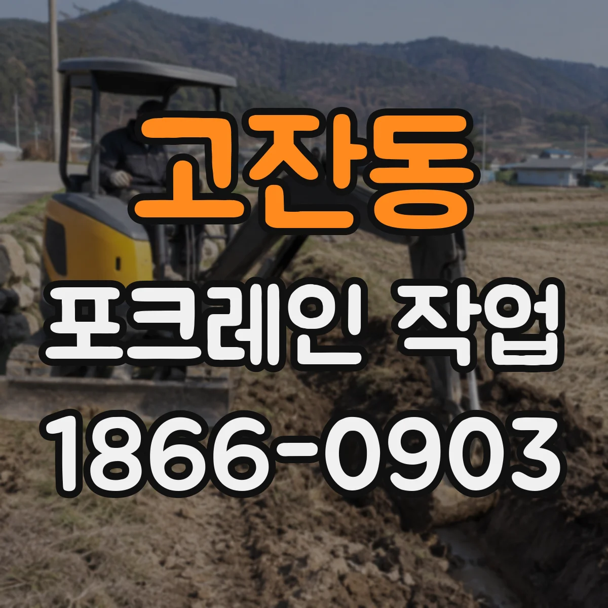 고잔동 포크레인 작업