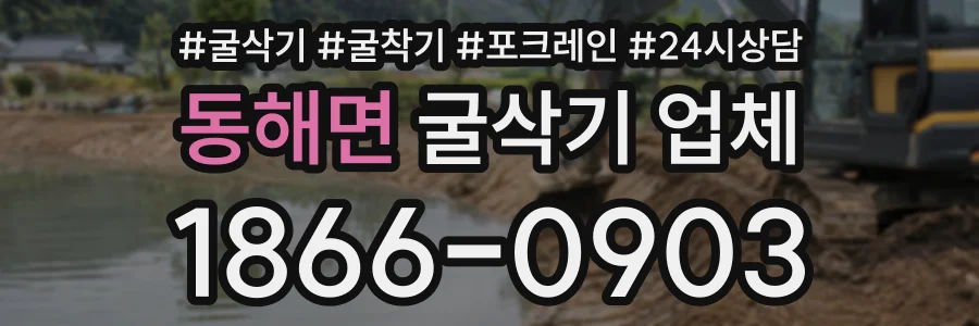 동해면 굴삭기업체 상담 전화 1866-0903