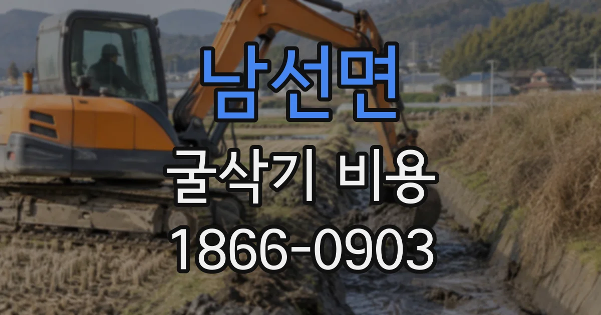 남선면 굴삭기비용