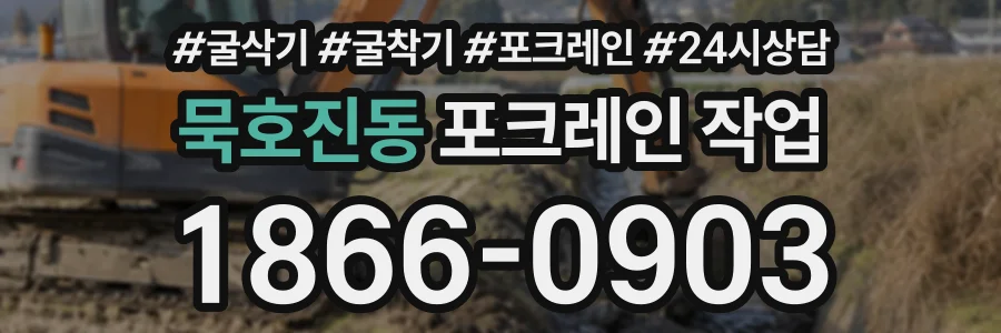 묵호진동 포크레인작업 상담 전화 1866-0903
