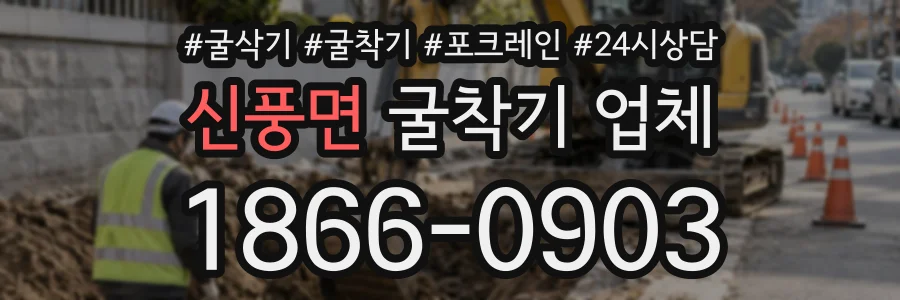 신풍면 굴착기업체 상담 전화 1866-0903