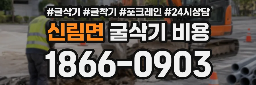 신림면 굴삭기비용 상담 전화 1866-0903