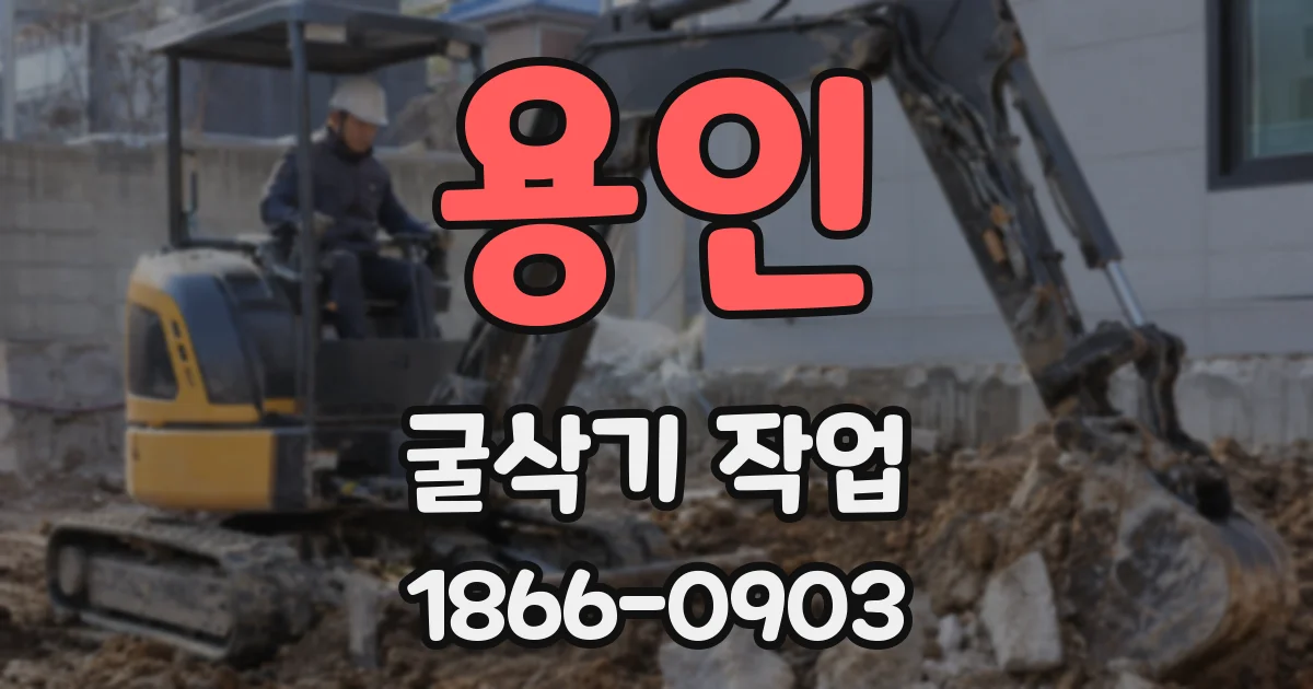 용인 굴삭기 작업