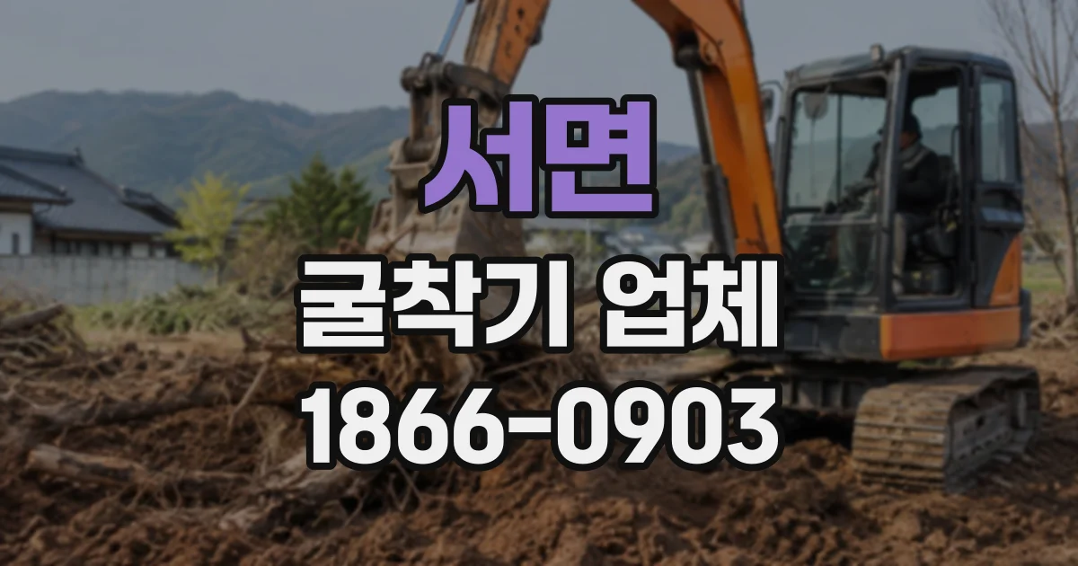 서면 굴착기업체