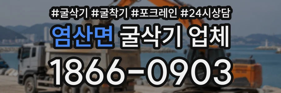 염산면 굴삭기업체 상담 전화 1866-0903