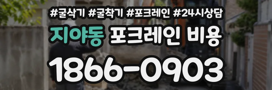 지야동 포크레인비용 상담 전화 1866-0903