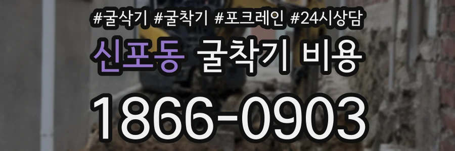 신포동 굴착기 비용