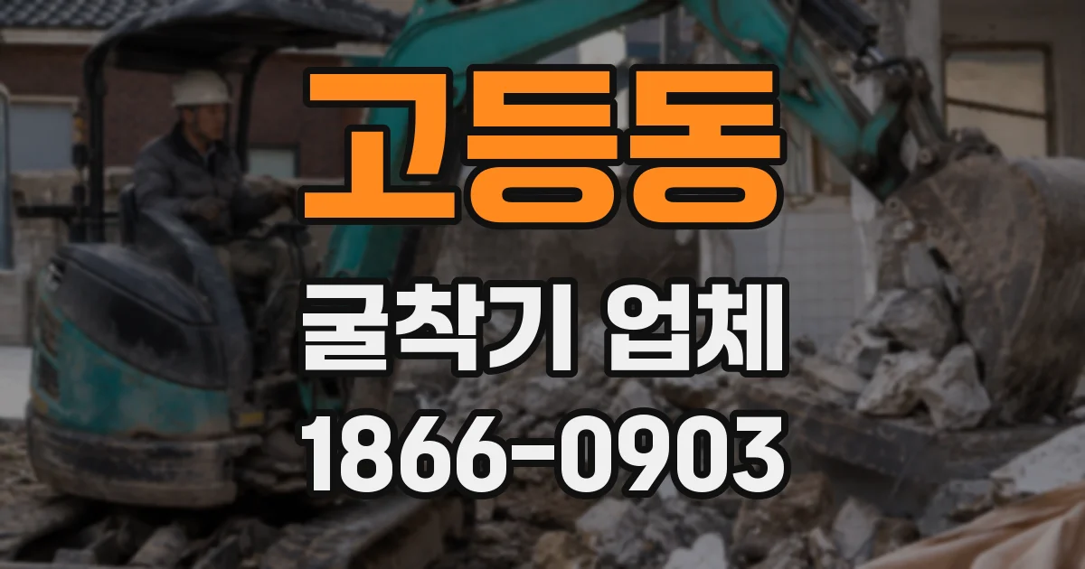 고등동 굴착기 업체