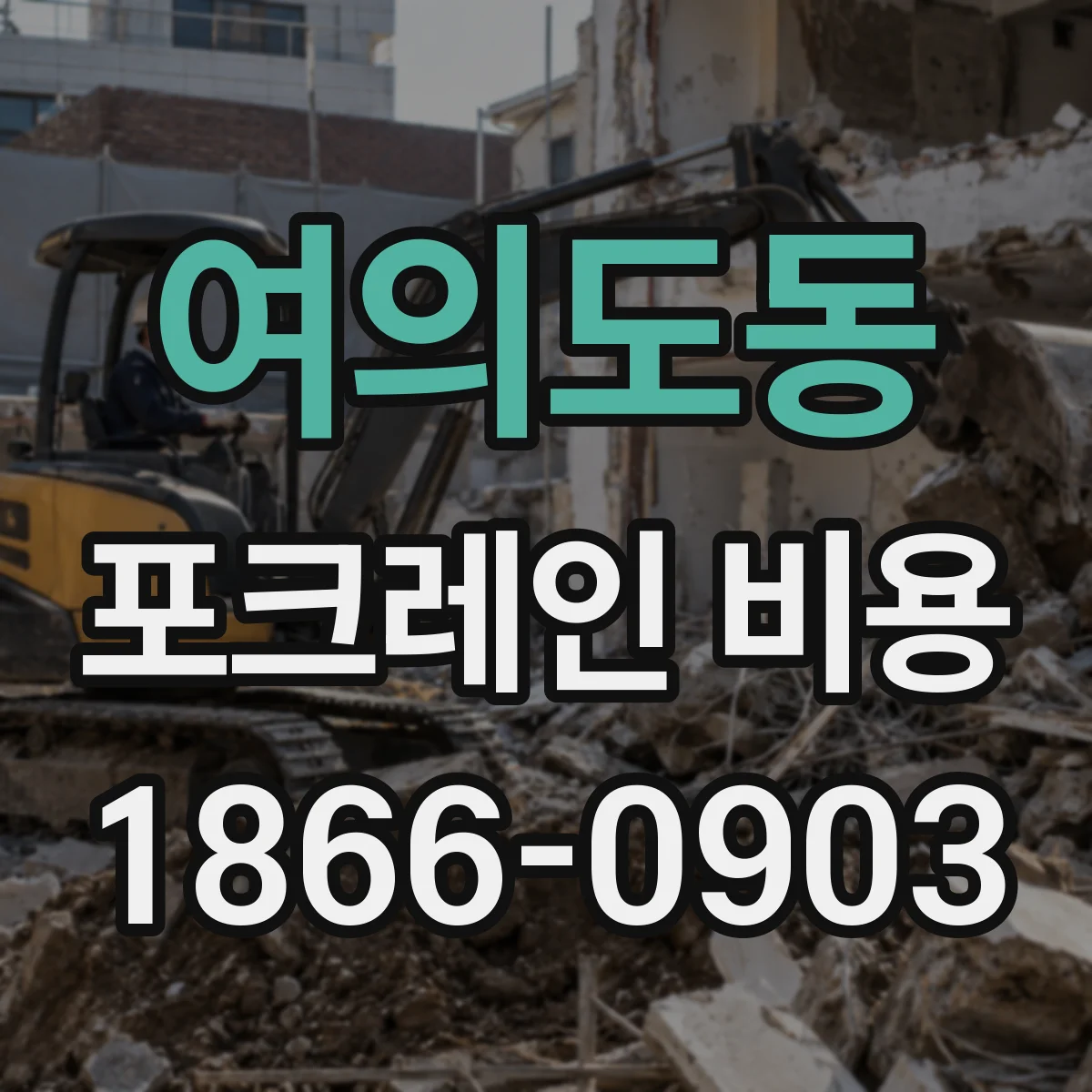 여의도동 포크레인 비용