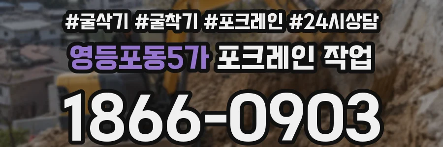 영등포동5가 포크레인 작업