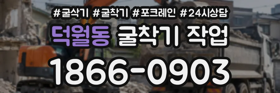 덕월동 굴착기작업 상담 전화 1866-0903