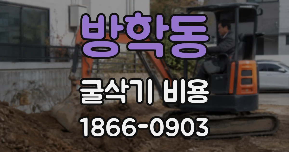 방학동 굴삭기 비용