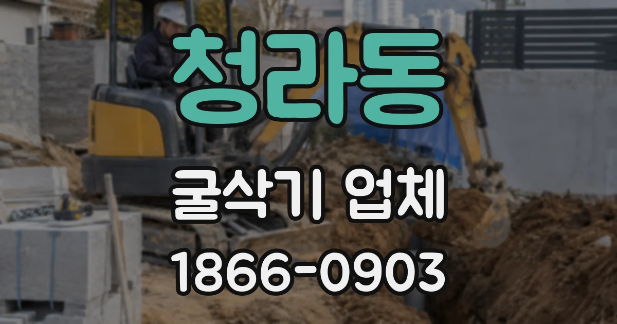 청라동 굴삭기 업체