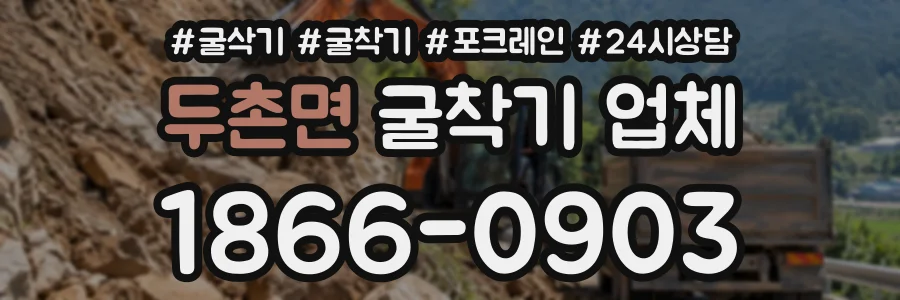 두촌면 굴착기업체 상담 전화 1866-0903