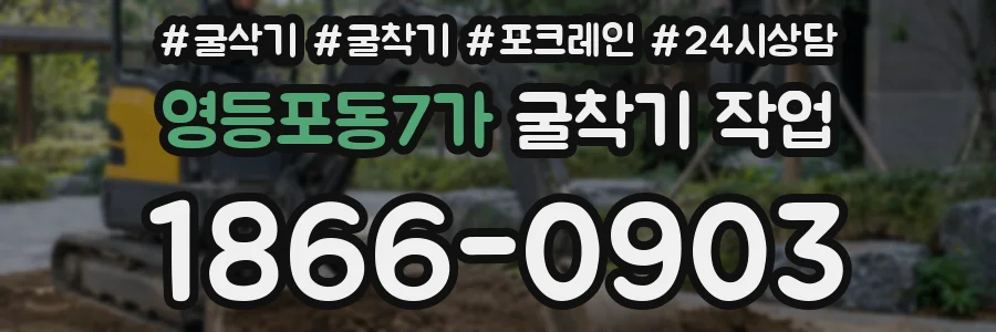 영등포동7가 굴착기 작업